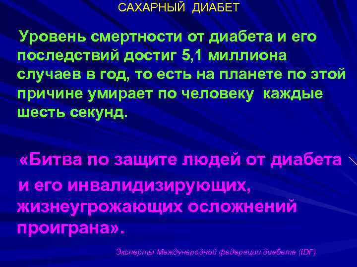 САХАРНЫЙ ДИАБЕТ Уровень смертности от диабета и его последствий достиг 5, 1 миллиона случаев