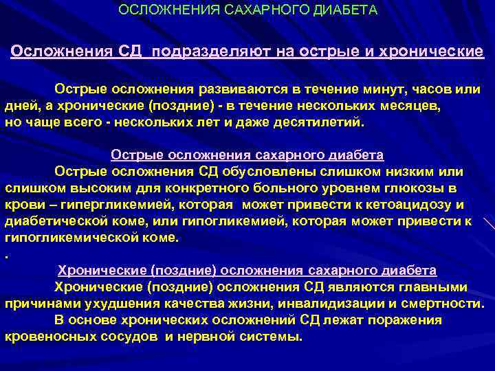 ОСЛОЖНЕНИЯ САХАРНОГО ДИАБЕТА Осложнения СД подразделяют на острые и хронические Острые осложнения развиваются в