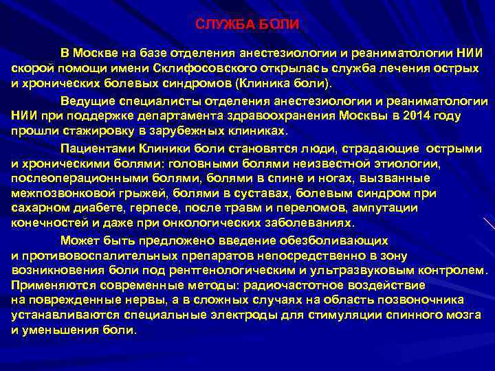 СЛУЖБА БОЛИ В Москве на базе отделения анестезиологии и реаниматологии НИИ скорой помощи имени