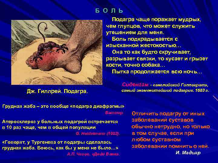 Б О Л Ь Подагра чаще поражает мудрых, чем глупцов, что может служить утешением