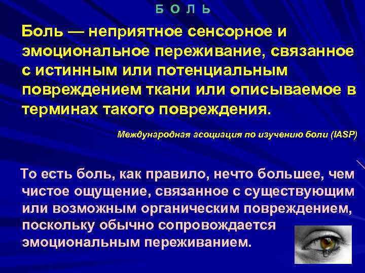 Б О Л Ь Боль — неприятное сенсорное и эмоциональное переживание, связанное с истинным