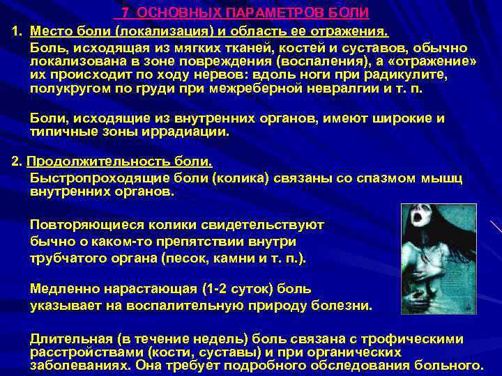  7 ОСНОВНЫХ ПАРАМЕТРОВ БОЛИ 1. Место боли (локализация) и область ее отражения. Боль,