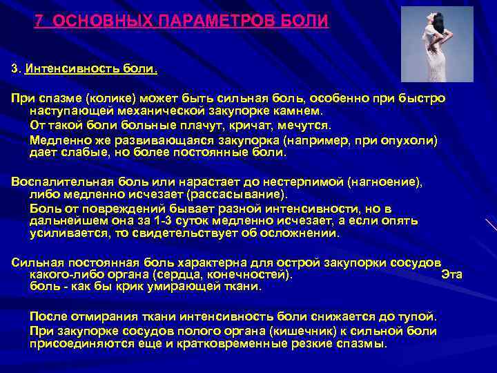 7 ОСНОВНЫХ ПАРАМЕТРОВ БОЛИ 3. Интенсивность боли. При спазме (колике) может быть сильная боль,