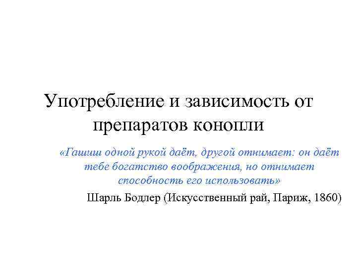 Употребление и зависимость от препаратов конопли «Гашиш одной рукой даёт, другой отнимает: он даёт