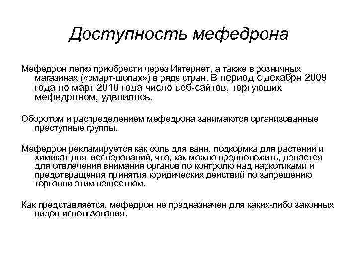 Доступность мефедрона Мефедрон легко приобрести через Интернет, а также в розничных магазинах ( «смарт-шопах»