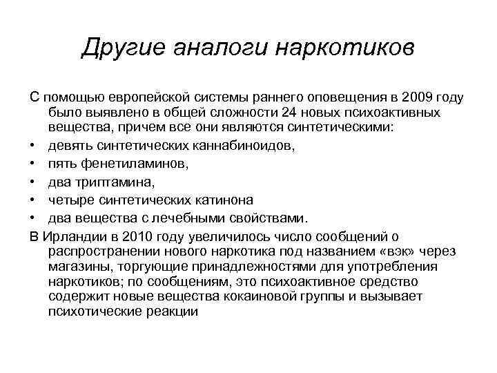 Другие аналоги наркотиков С помощью европейской системы раннего оповещения в 2009 году было выявлено