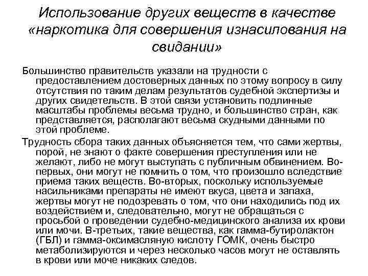 Использование других веществ в качестве «наркотика для совершения изнасилования на свидании» Большинство правительств указали