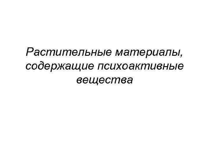 Растительные материалы, содержащие психоактивные вещества 