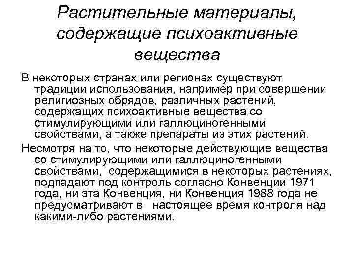 Растительные материалы, содержащие психоактивные вещества В некоторых странах или регионах существуют традиции использования, например