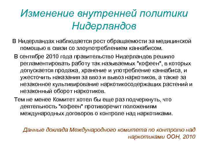 Изменение внутренней политики Нидерландов В Нидерландах наблюдается рост обращаемости за медицинской помощью в связи