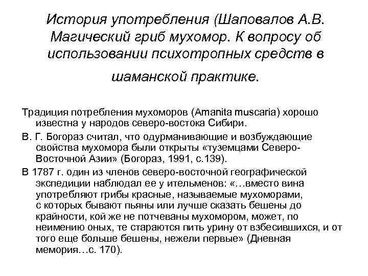 История употребления (Шаповалов А. В. Магический гриб мухомор. К вопросу об использовании психотропных средств