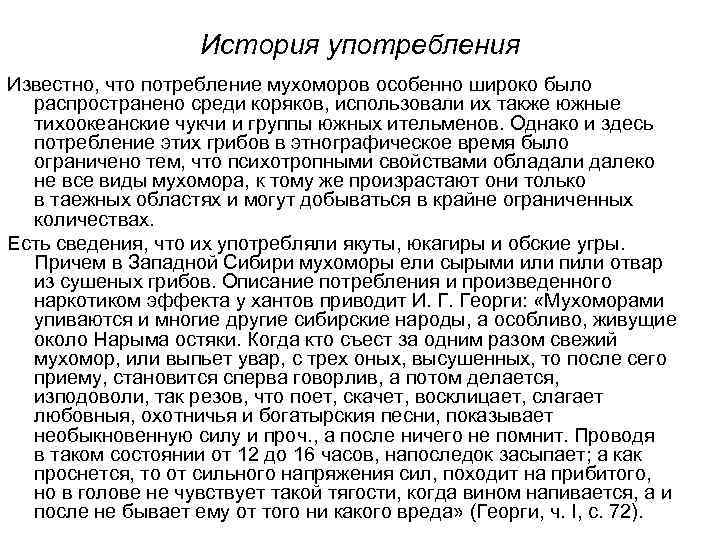 История употребления Известно, что потребление мухоморов особенно широко было распространено среди коряков, использовали их