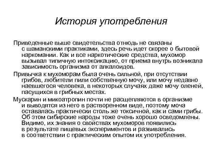 История употребления Приведенные выше свидетельства отнюдь не связаны с шаманскими практиками, здесь речь идет