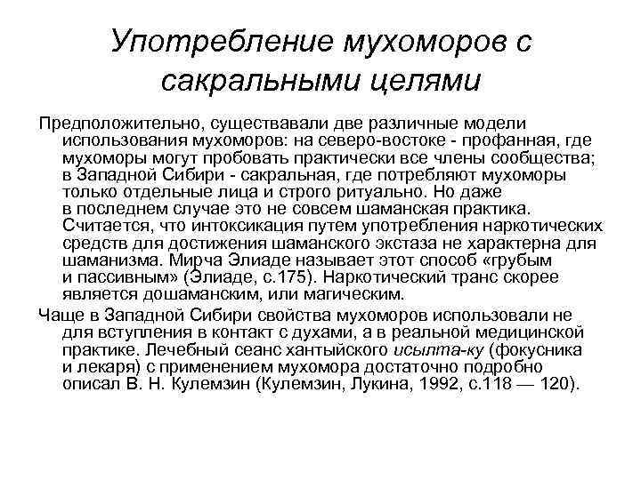 Употребление мухоморов с сакральными целями Предположительно, существавали две различные модели использования мухоморов: на северо-востоке