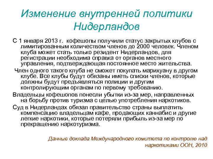 Изменение внутренней политики Нидерландов С 1 января 2013 г. кофешопы получили статус закрытых клубов