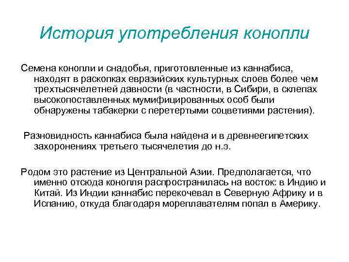 История употребления конопли Семена конопли и снадобья, приготовленные из каннабиса, находят в раскопках евразийских