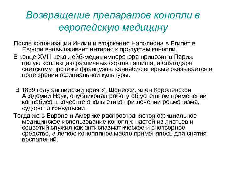 Возвращение препаратов конопли в европейскую медицину После колонизации Индии и вторжения Наполеона в Египет