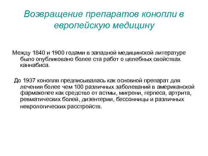 Возвращение препаратов конопли в европейскую медицину Между 1840 и 1900 годами в западной медицинской