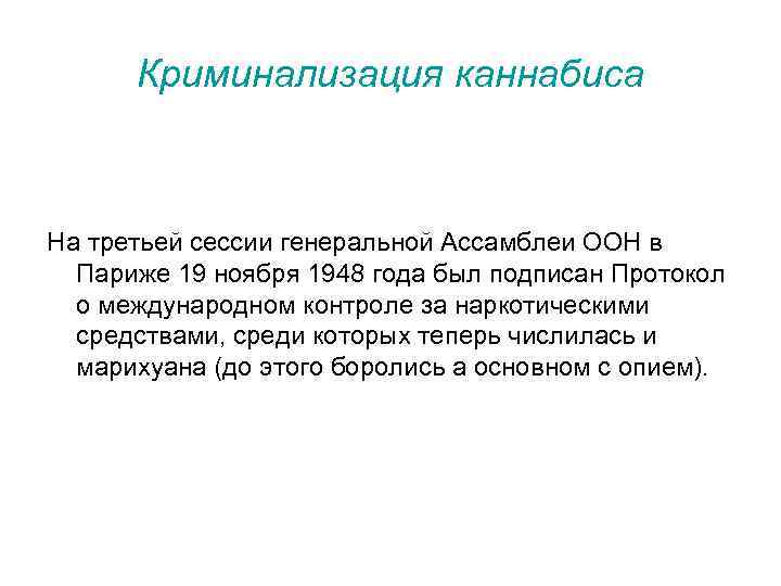 Криминализация каннабиса На третьей сессии генеральной Ассамблеи ООН в Париже 19 ноября 1948 года