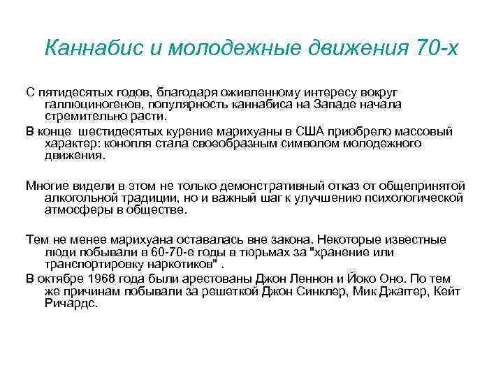 Каннабис и молодежные движения 70 -х С пятидесятых годов, благодаря оживленному интересу вокруг галлюциногенов,