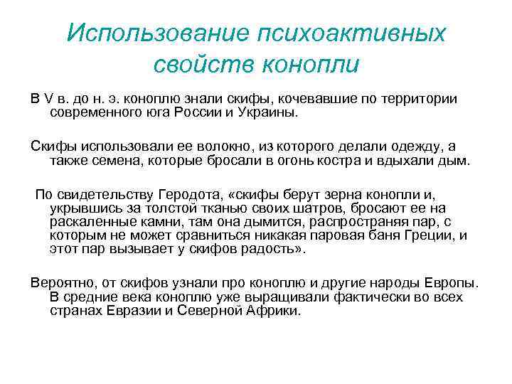 Использование психоактивных свойств конопли В V в. до н. э. коноплю знали скифы, кочевавшие