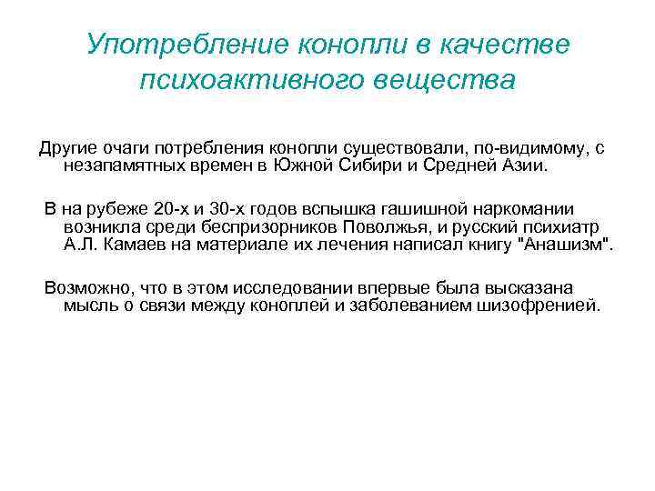 Употребление конопли в качестве психоактивного вещества Другие очаги потребления конопли существовали, по-видимому, с незапамятных