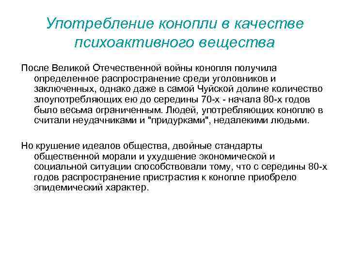 Употребление конопли в качестве психоактивного вещества После Великой Отечественной войны конопля получила определенное распространение