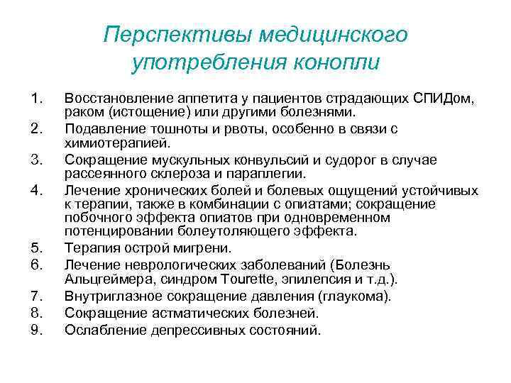 Перспективы медицинского употребления конопли 1. 2. 3. 4. 5. 6. 7. 8. 9. Восстановление