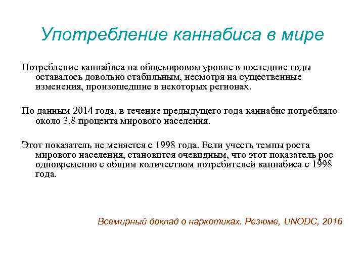 Употребление каннабиса в мире Потребление каннабиса на общемировом уровне в последние годы оставалось довольно