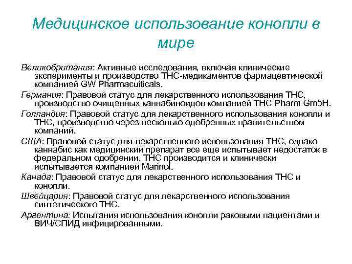 Медицинское использование конопли в мире Великобритания: Активные исследования, включая клинические эксперименты и производство ТНС-медикаментов