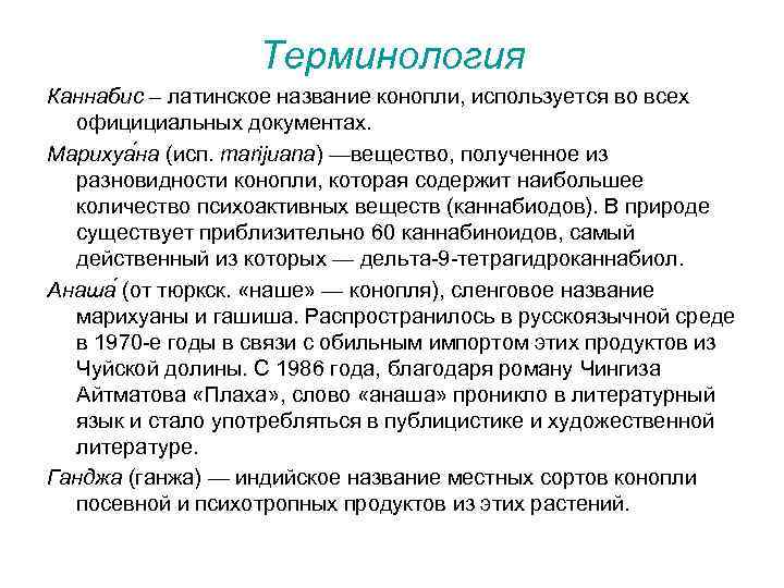 Терминология Каннабис – латинское название конопли, используется во всех официциальных документах. Марихуа на (исп.