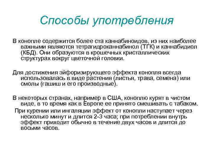 Способы употребления В конопле содержится более ста каннабиноидов, из них наиболее важными являются тетрагидроканнабинол