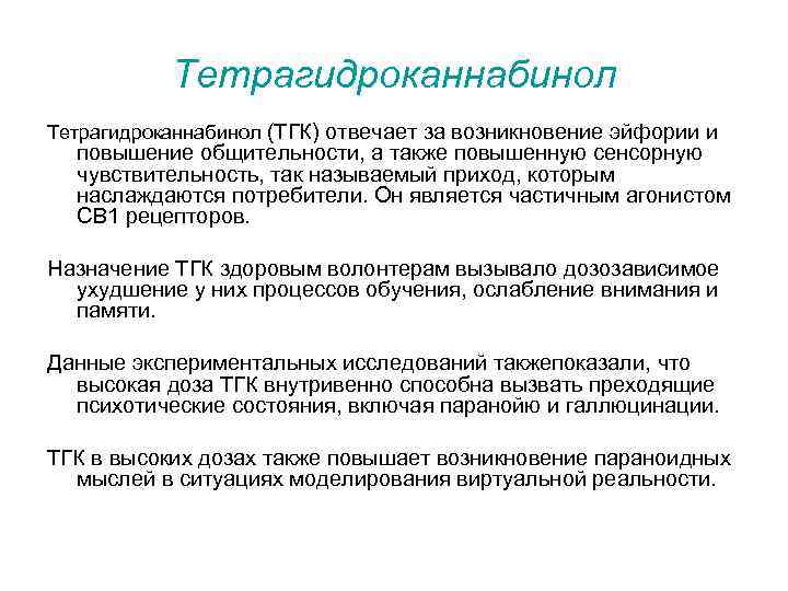 Тетрагидроканнабинол (ТГК) отвечает за возникновение эйфории и повышение общительности, а также повышенную сенсорную чувствительность,