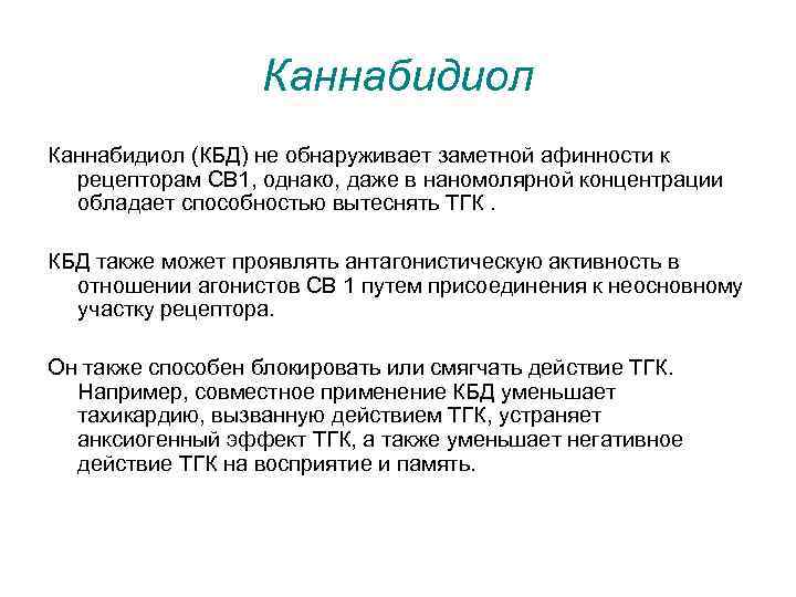 Каннабидиол (КБД) не обнаруживает заметной афинности к рецепторам CB 1, однако, даже в наномолярной