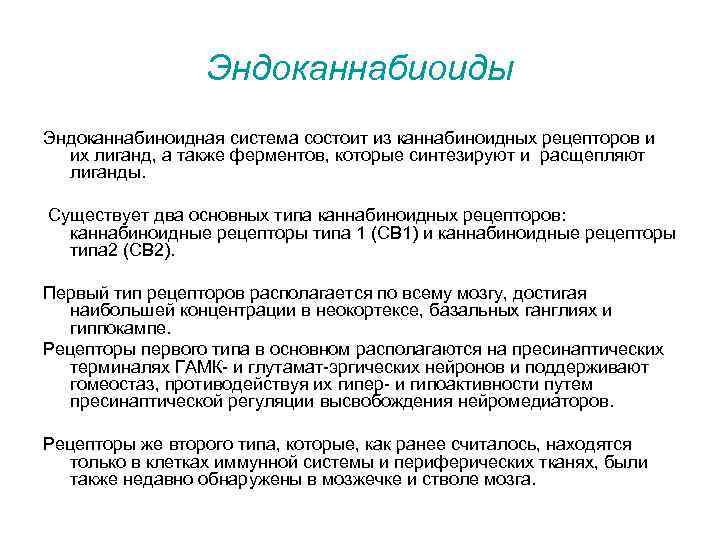 Эндоканнабиоиды Эндоканнабиноидная система состоит из каннабиноидных рецепторов и их лиганд, а также ферментов, которые