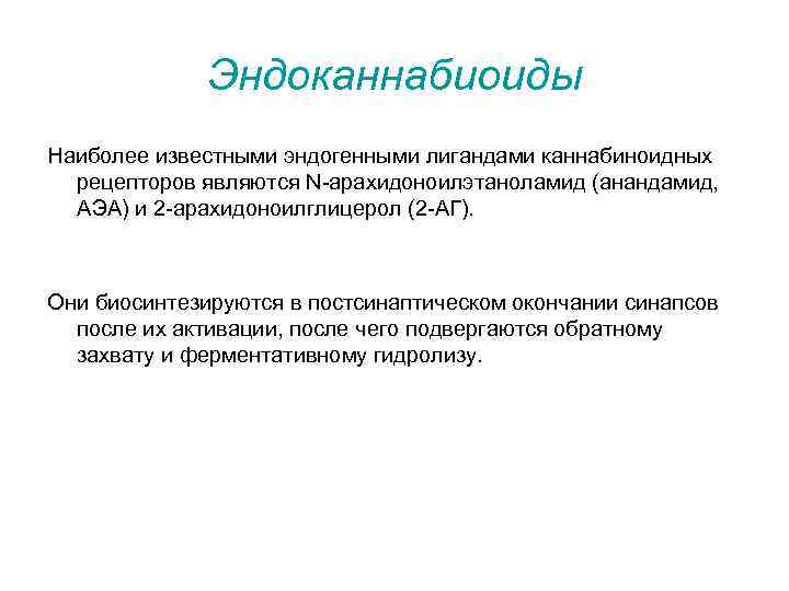 Эндоканнабиоиды Наиболее известными эндогенными лигандами каннабиноидных рецепторов являются N-арахидоноилэтаноламид (анандамид, АЭА) и 2 -арахидоноилглицерол