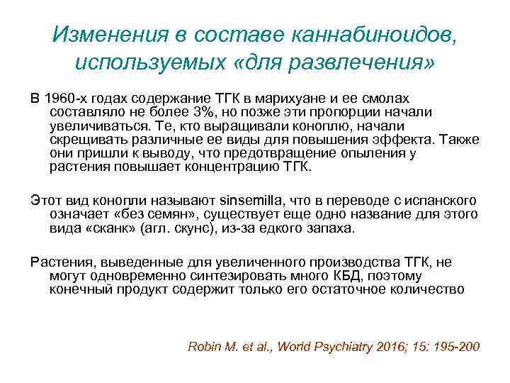 Изменения в составе каннабиноидов, используемых «для развлечения» В 1960 -х годах содержание ТГК в