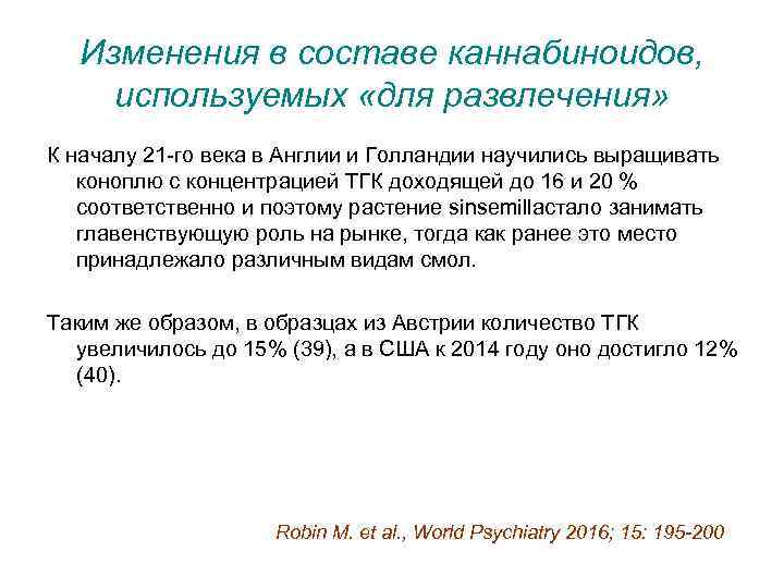 Изменения в составе каннабиноидов, используемых «для развлечения» К началу 21 -го века в Англии