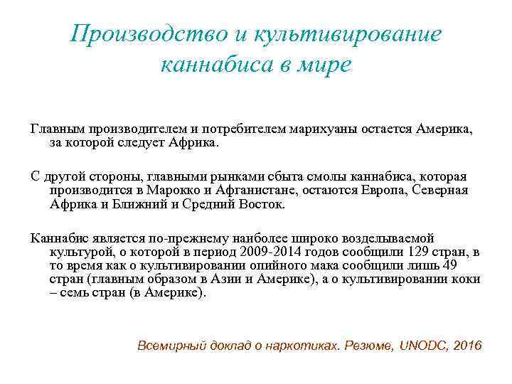 Производство и культивирование каннабиса в мире Главным производителем и потребителем марихуаны остается Америка, за