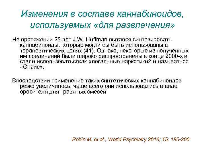 Изменения в составе каннабиноидов, используемых «для развлечения» На протяжении 25 лет J. W. Huffman