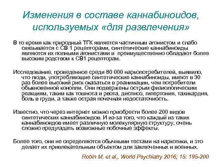 Изменения в составе каннабиноидов, используемых «для развлечения» В то время как природный ТГК является