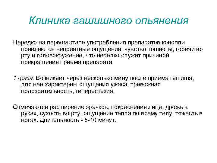 Клиника гашишного опьянения Нередко на первом этапе употребления препаратов конопли появляются неприятные ощущения: чувство