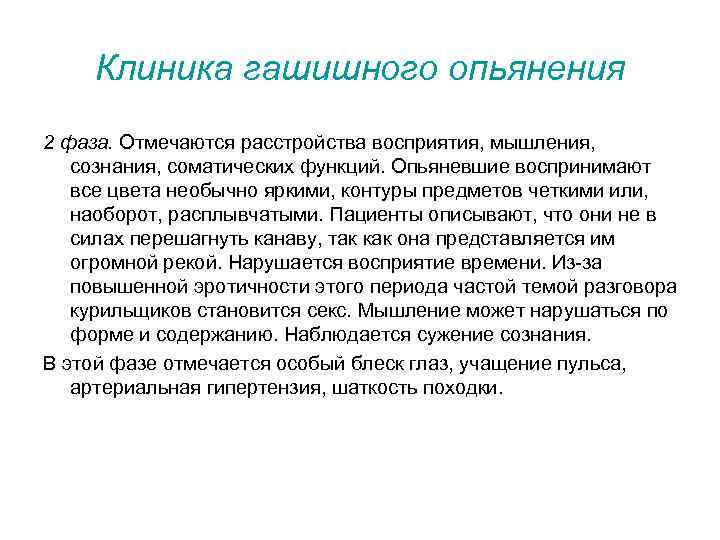 Клиника гашишного опьянения 2 фаза. Отмечаются расстройства восприятия, мышления, сознания, соматических функций. Опьяневшие воспринимают