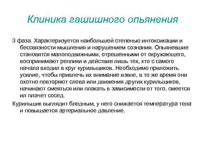 Клиника гашишного опьянения 3 фаза. Характеризуется наибольшей степенью интоксикации и бессвязности мышления и нарушением