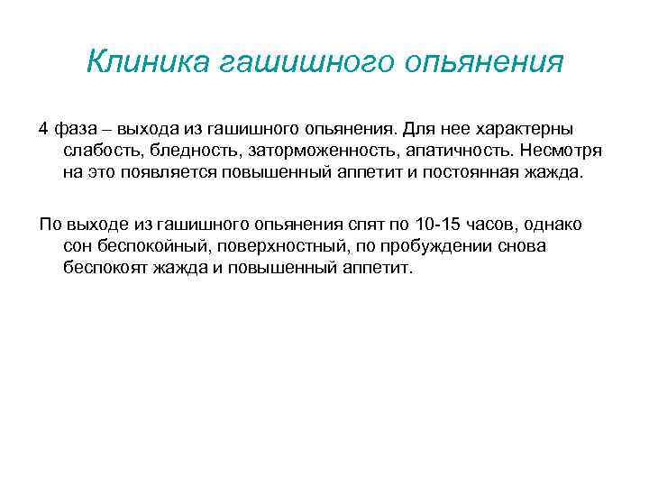 Клиника гашишного опьянения 4 фаза – выхода из гашишного опьянения. Для нее характерны слабость,