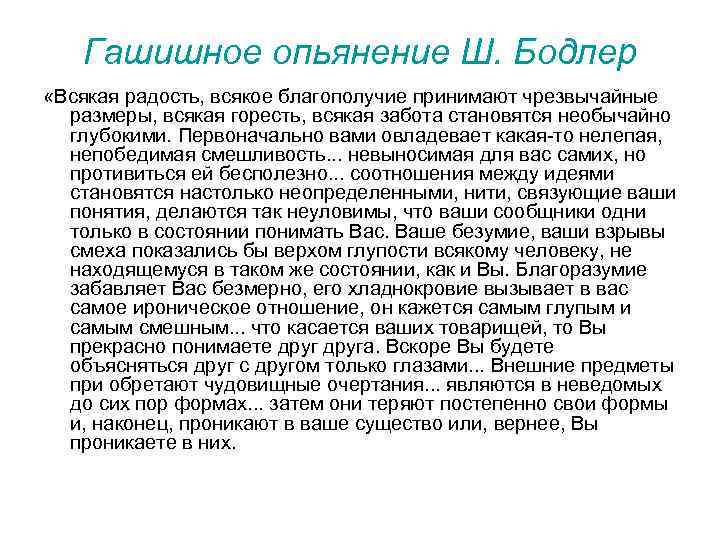 Гашишное опьянение Ш. Бодлер «Всякая радость, всякое благополучие принимают чрезвычайные размеры, всякая гopecть, всякая