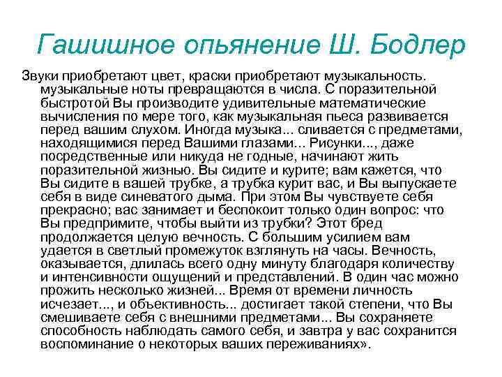 Гашишное опьянение Ш. Бодлер Звуки приобретают цвет, краски приобретают музыкальность. музыкальные ноты превращаются в