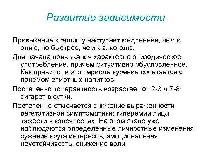 Развитие зависимости Привыкание к гашишу наступает медленнее, чем к опию, но быстрее, чем к