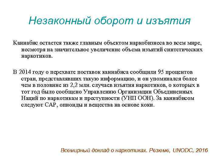 Незаконный оборот и изъятия Каннабис остается также главным объектом наркобизнеса во всем мире, несмотря