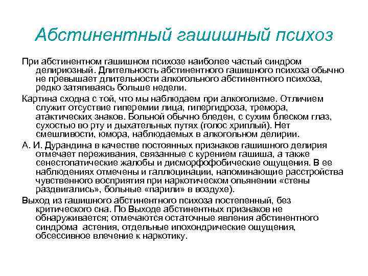 Абстинентный гашишный психоз При абстинентном гашишном психозе наиболее частый синдром делириозный. Длительность абстинентного гашишного